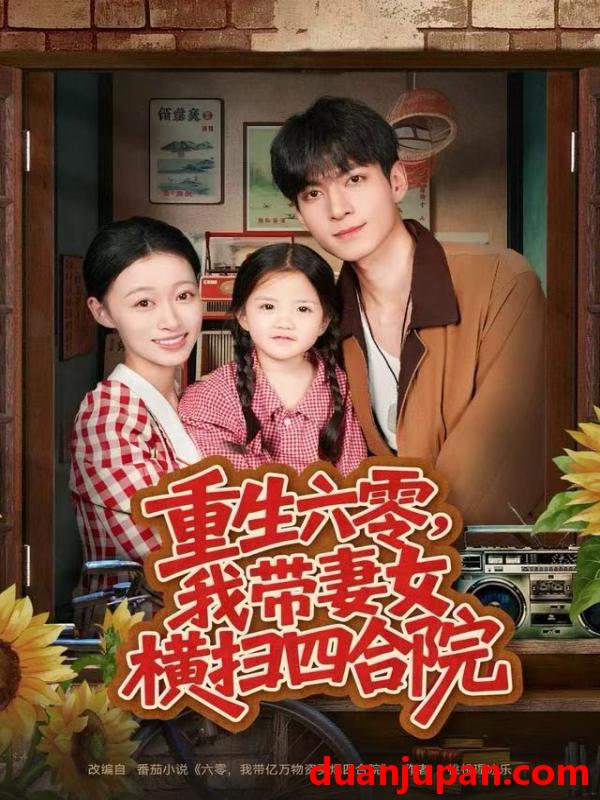 短剧 重生六零我带妻女横扫四合院（85集）云鹤&卓颐