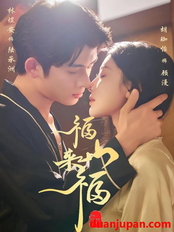 短剧 福山来福（65集）