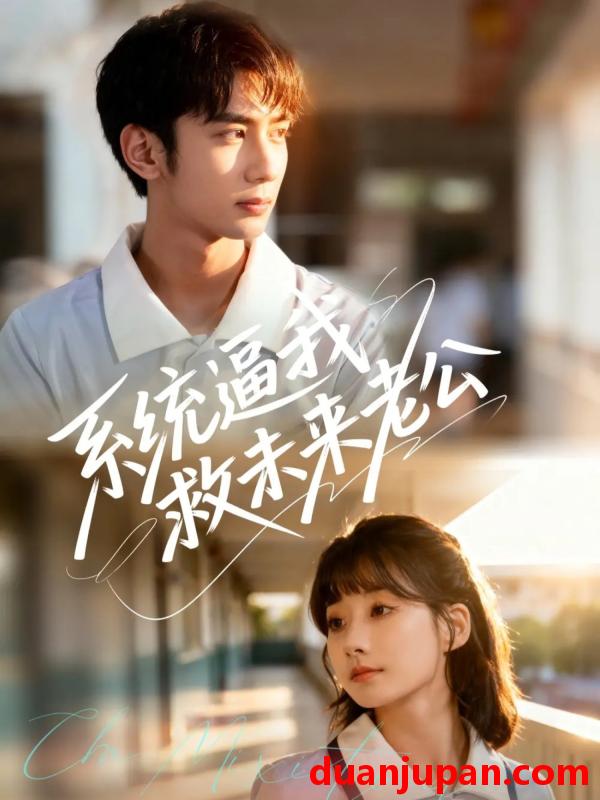 短剧 系统逼我救未来老公（60集）王治遥＆唐治璇