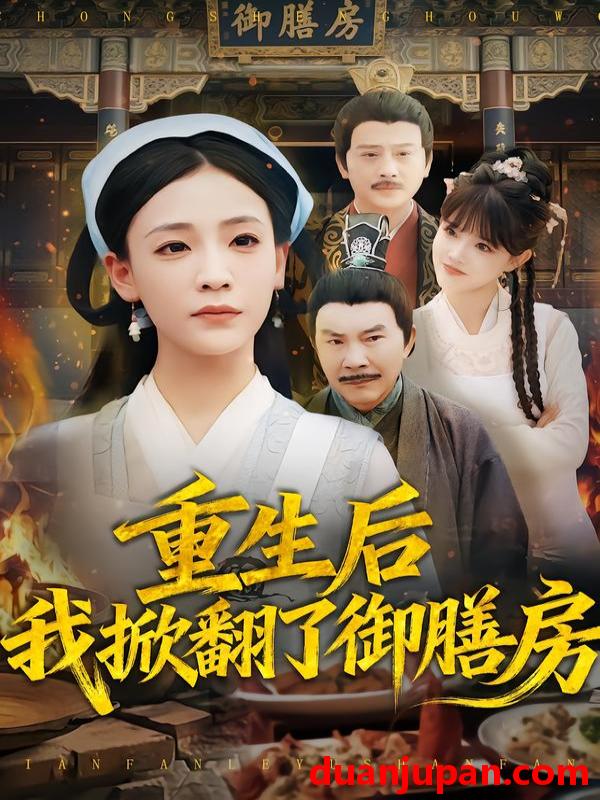 短剧 重生后我掀翻了御膳房（69集）杨晨曦&史强