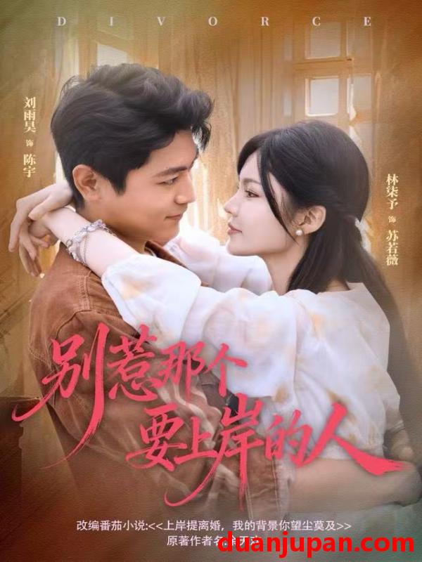 短剧 别惹那个要上岸的人（81集）刘雨昊＆林柒予