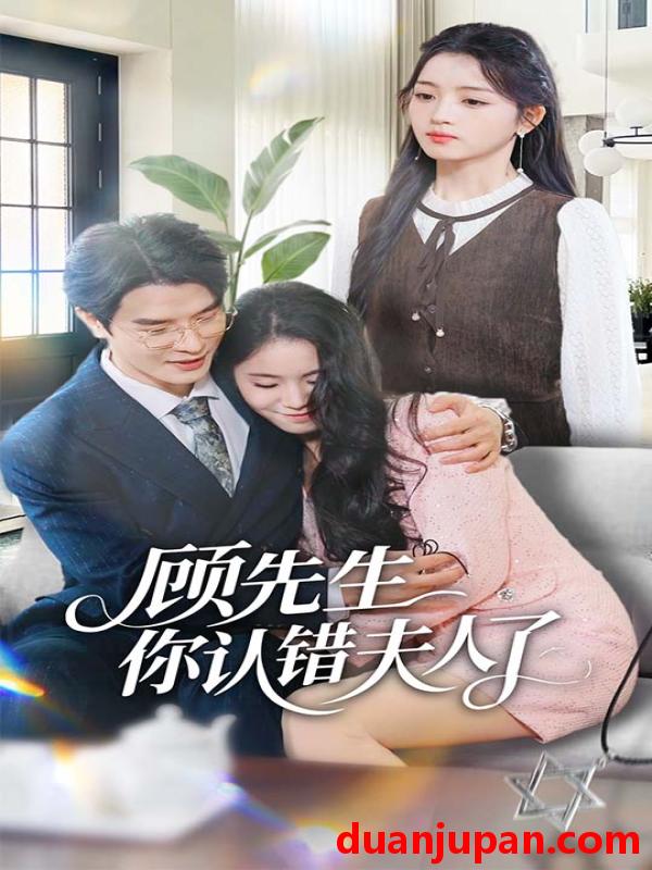 短剧 顾先生你认错夫人了（50集）