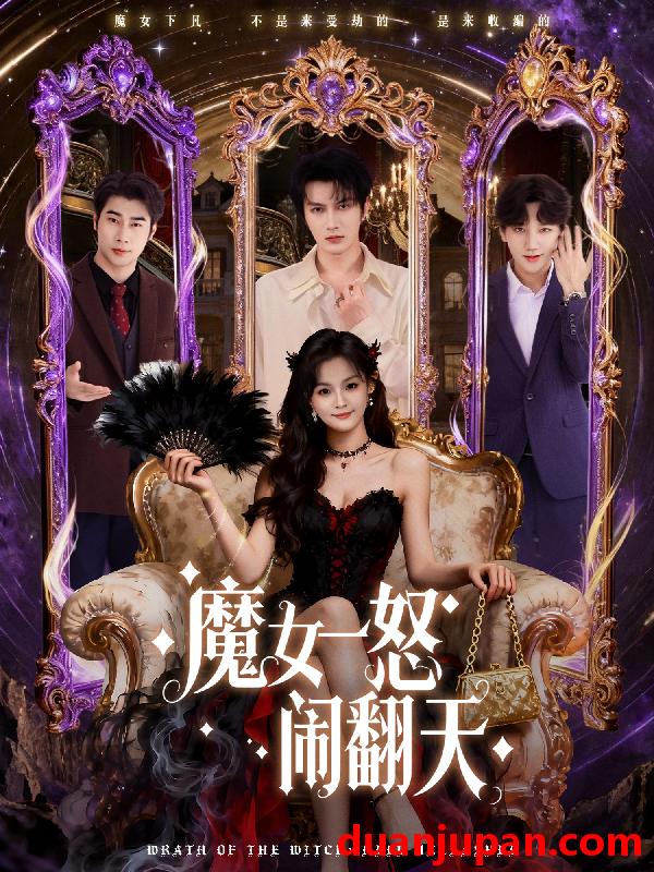 短剧 魔女一怒闹翻天（80集）谭圳豪＆刘嘉蔓