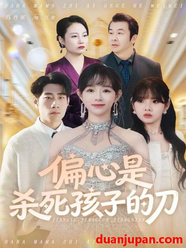 短剧 偏心是杀死孩子的刀（60集）吕丹妮&邢逸轩