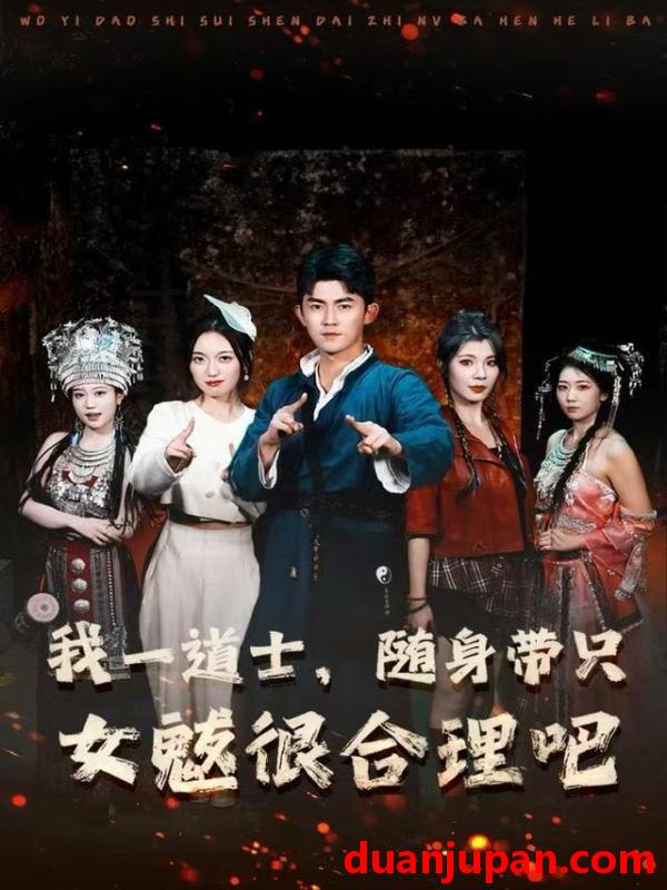 短剧 我一道士，随身带只女魃很合理吧&我一道士随身带只女魃很合理吧（80集）梅子健＆齐惠昭