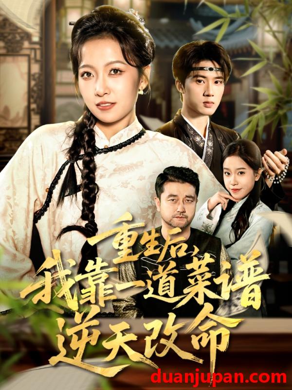 短剧 重生后，我靠一道菜谱逆天改命＆真千金是厨神&重生后我靠一道菜谱逆天改命＆真千金是厨神（54集）陈子昂＆孙若果