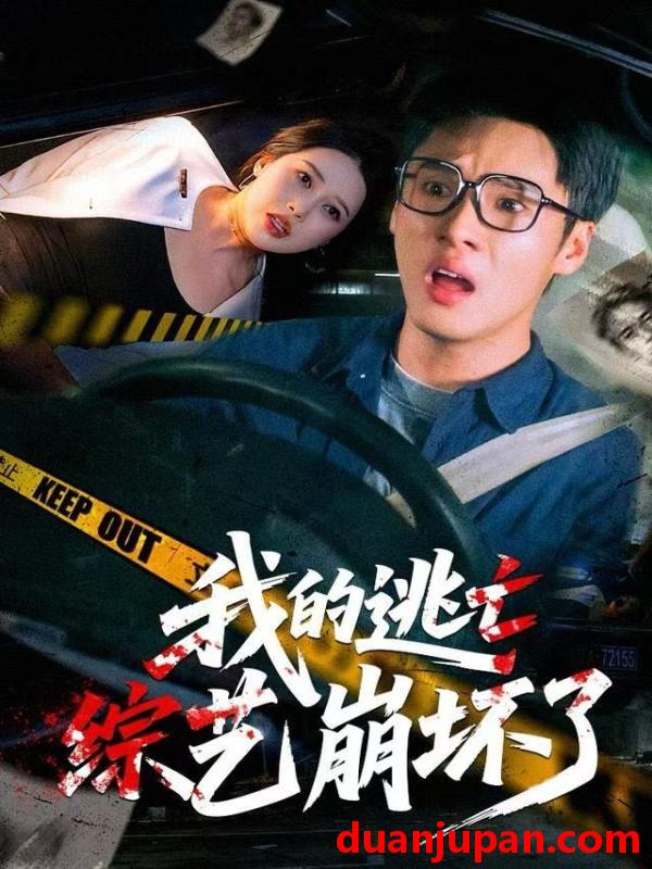 短剧 我的逃亡综艺崩坏了（67集）黄佳俊&丁丁