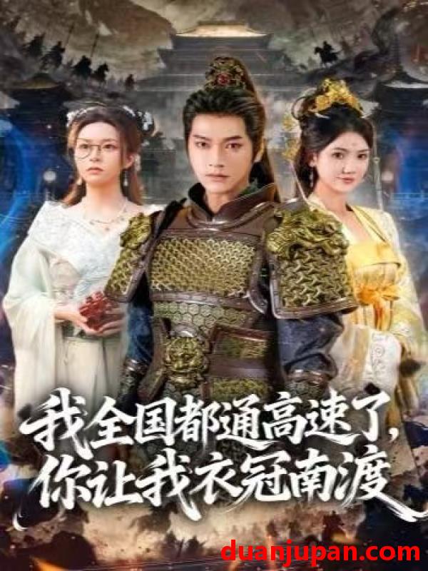 短剧 我全国都通高速了，你让我衣冠南渡&我全国都通高速了你让我衣冠南渡（60集）张渊元＆刘果果