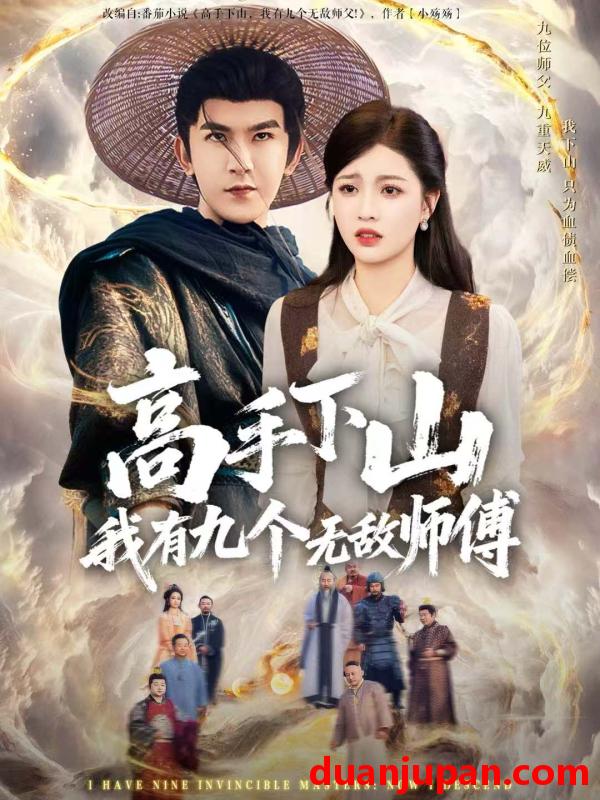 短剧 高手下山我有九个无敌师傅（81集）