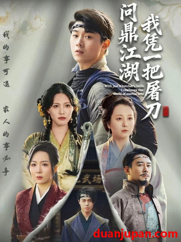 短剧 我凭一把屠刀问鼎江湖＆开局一把屠刀我横扫江湖（62集）李晓＆刘洋珂