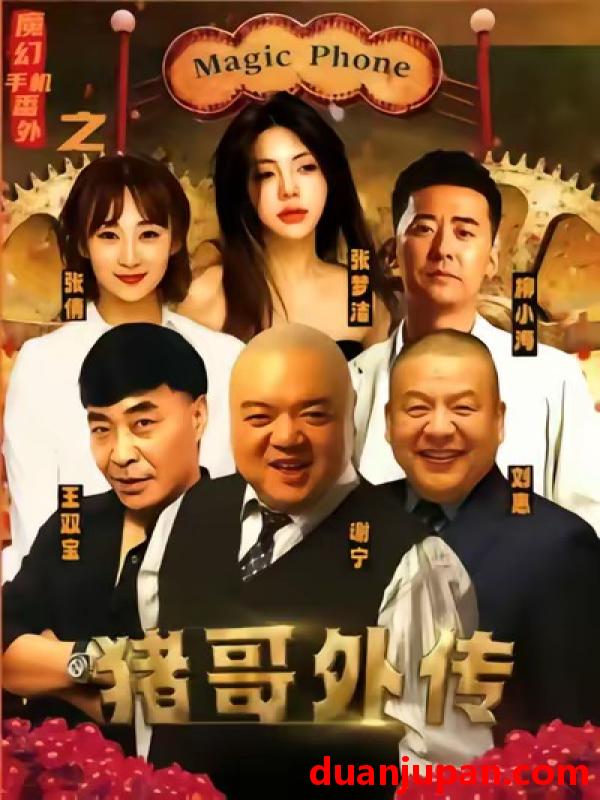 短剧 魔幻手机番外之猪哥外传（55集）张梦洁