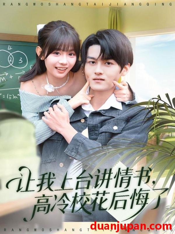 短剧 让我上台讲情书，高冷校花后悔了（80集）