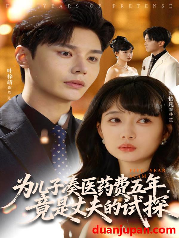 短剧 为儿子凑医药费五年竟是丈夫的试探（60集）