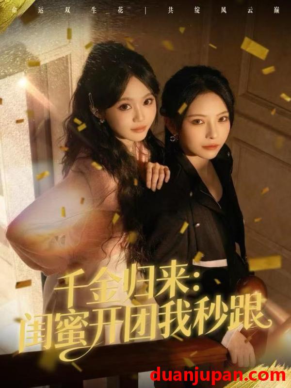 短剧 千金归来：闺蜜开团我秒跟&千金归来闺蜜开团我秒跟（60集）