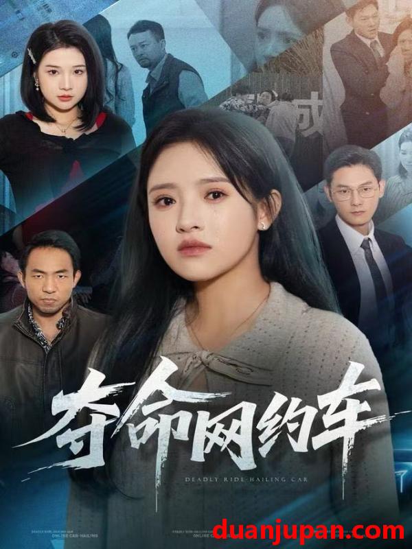 短剧 夺命网约车（44集）范金权&吴梦媛