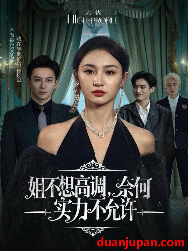 短剧 姐不想高调，奈何实力不允许&姐不想高调奈何实力不允许（75集）魏凡舒＆杨寒