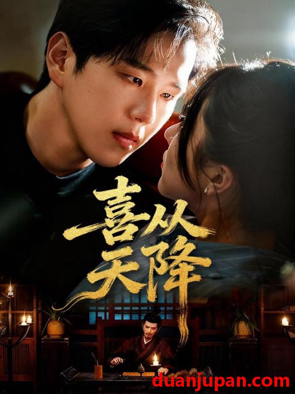 短剧 喜从天降（50集）