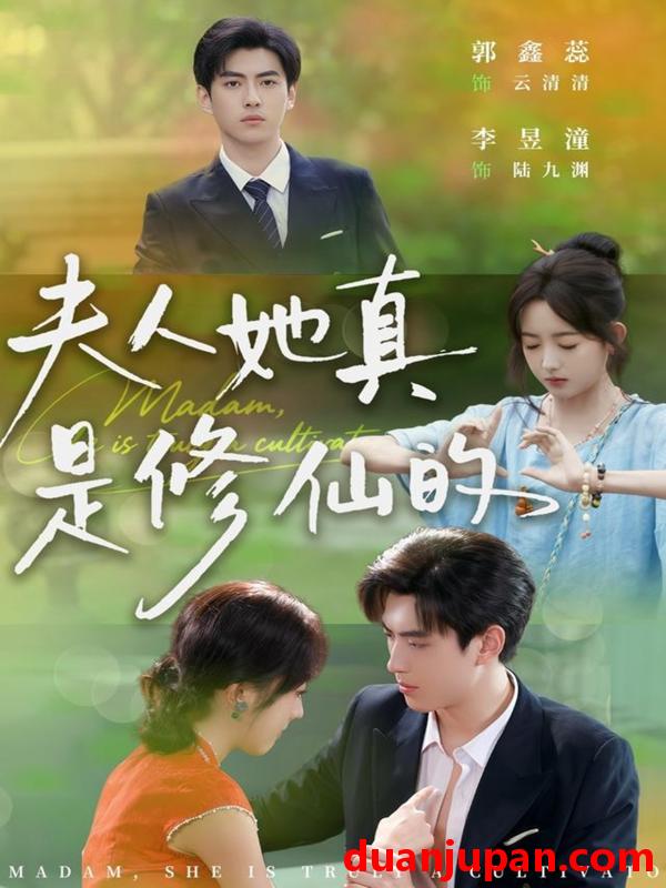 短剧 夫人她真是修仙的（70集）李昱潼＆郭鑫蕊