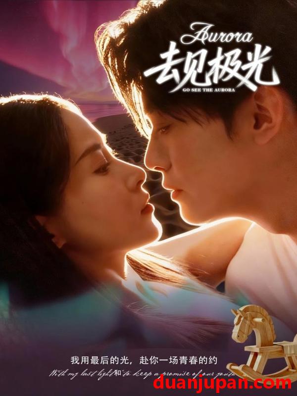 短剧 去见极光（60集）尹司＆刘雨杉