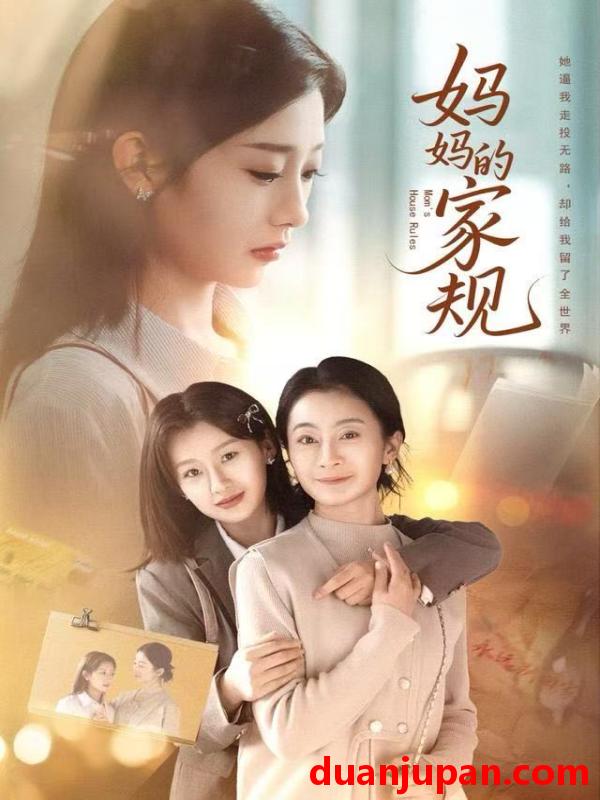 短剧 妈妈的家规（60集）王倩