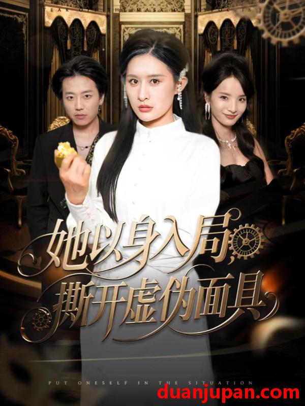 短剧 她以身入局，撕开虚伪面具&她以身入局撕开虚伪面具（60集）西米露＆阳思佳