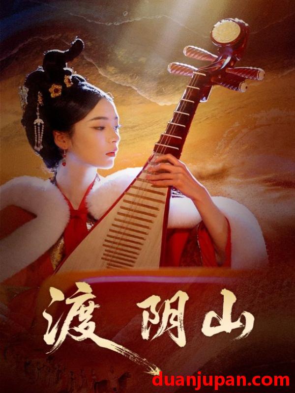 短剧 渡阴山（24集）舒意＆许星禾