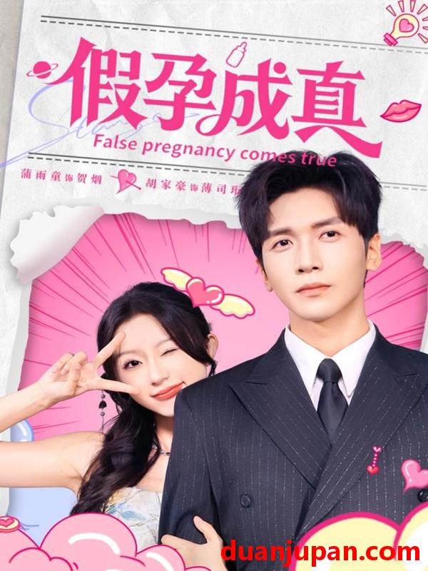 短剧 假孕成真（79集）