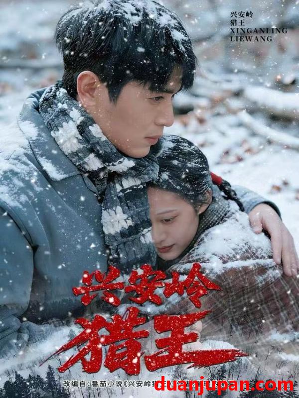 短剧 兴安岭猎王（84集）