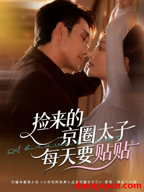 短剧 捡来的京圈太子每天要贴贴（60集）