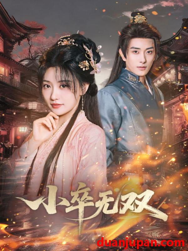 短剧 小卒无双（82集）王硕&夏易