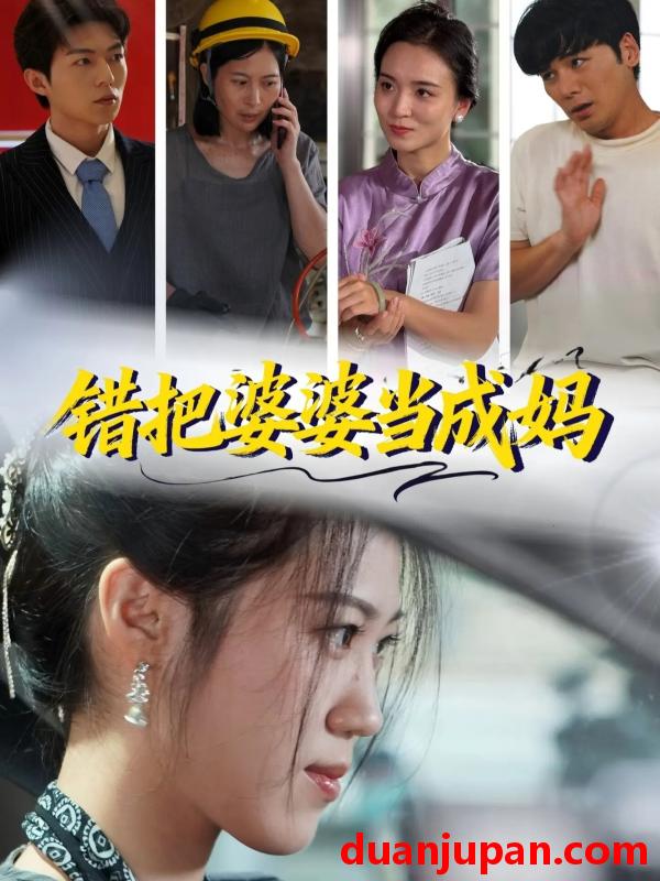 短剧 错把婆婆当成妈（49集）孙钥儿＆陈祎龙