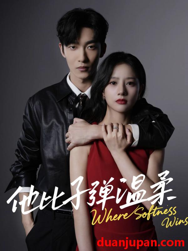 短剧 他比子弹温柔（68集）姚冠宇＆朱丽岚