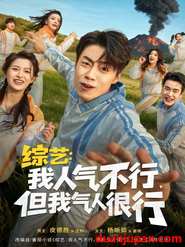 短剧 综艺：我人气不行，但我气人很行&综艺我人气不行但我气人很行（80集）