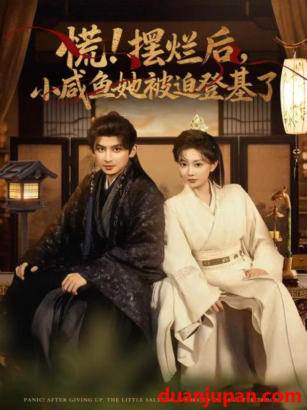 短剧 慌摆烂后小咸鱼她被迫登基了（74集）