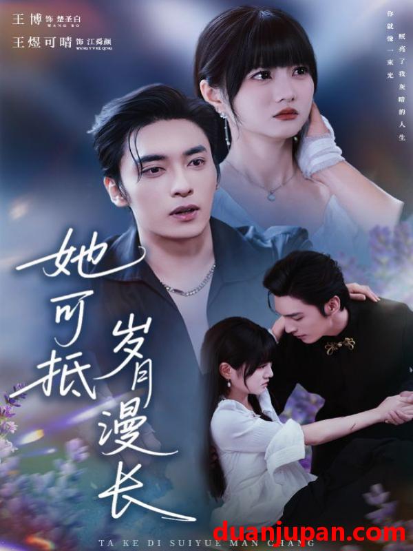 短剧 她可抵岁月漫长＆流年暗换故人颜（60集）