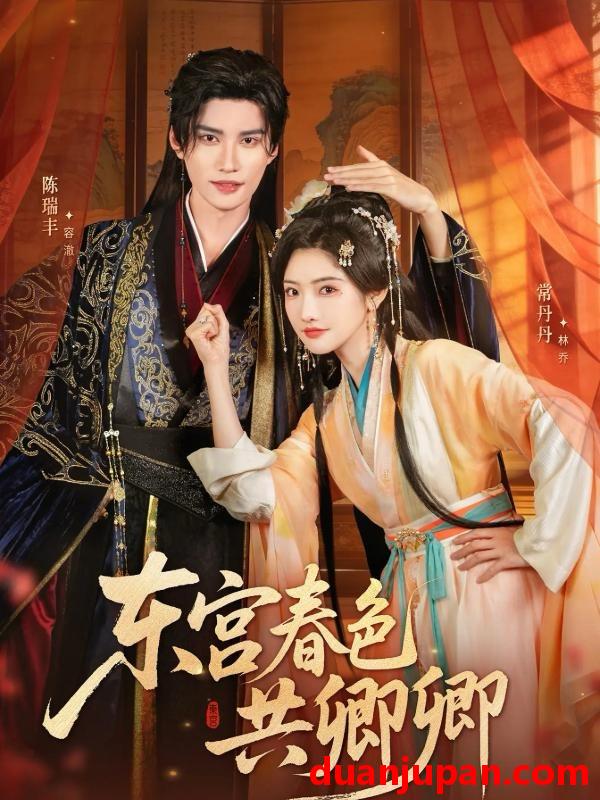 短剧 东宫春色共卿卿（65集）陈瑞丰＆常丹丹