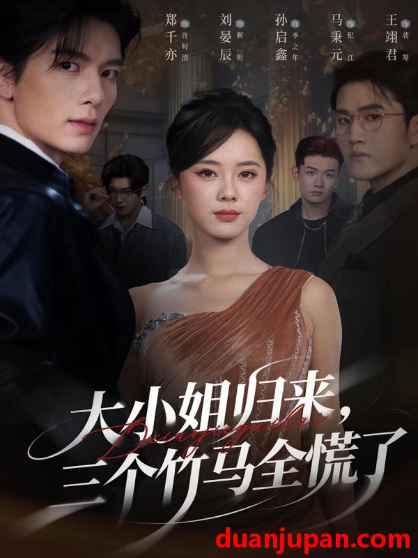 短剧 大小姐归来三个竹马全慌了（65集）孙启鑫&郑千亦&刘晏辰