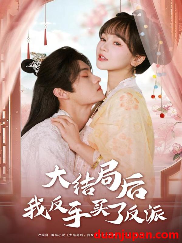 短剧 大结局后我反手买了反派（60集）臧晓嘉（嘉言）＆徐波滴