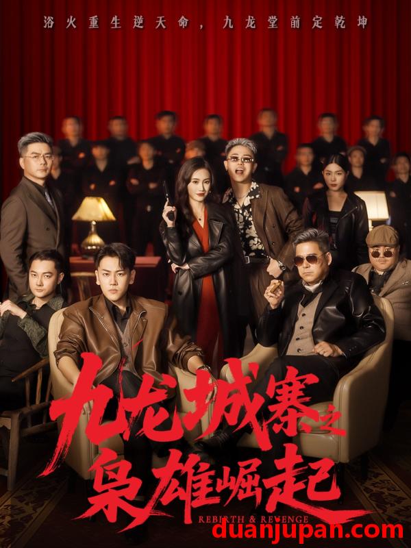 短剧 九龙城寨之枭雄崛起＆九龙局中局（71集）龙泽＆南音