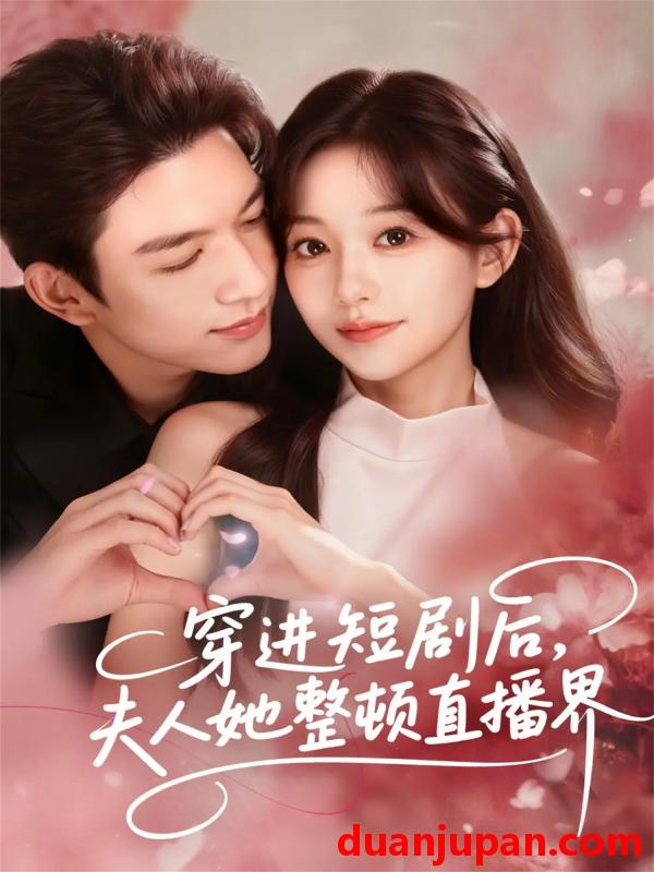 短剧 穿进短剧后夫人她整顿直播界（58集）刘晏辰＆吴伊纯