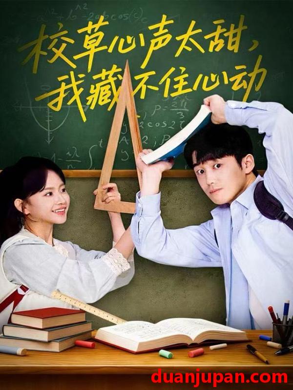 短剧 校草心声太甜我藏不住心动（79集）高琳琳&陈苡民