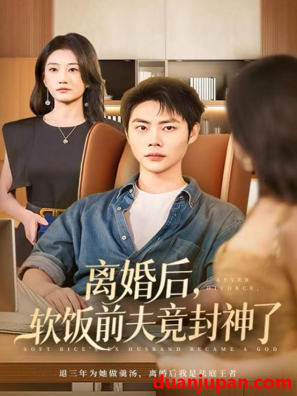 短剧 离婚后，软饭前夫竟封神了&离婚后软饭前夫竟封神了（78集）