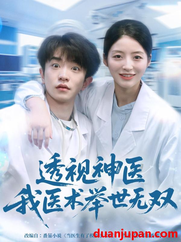 短剧 透视神医我医术举世无双（80集）刘昊雨＆张绾颜