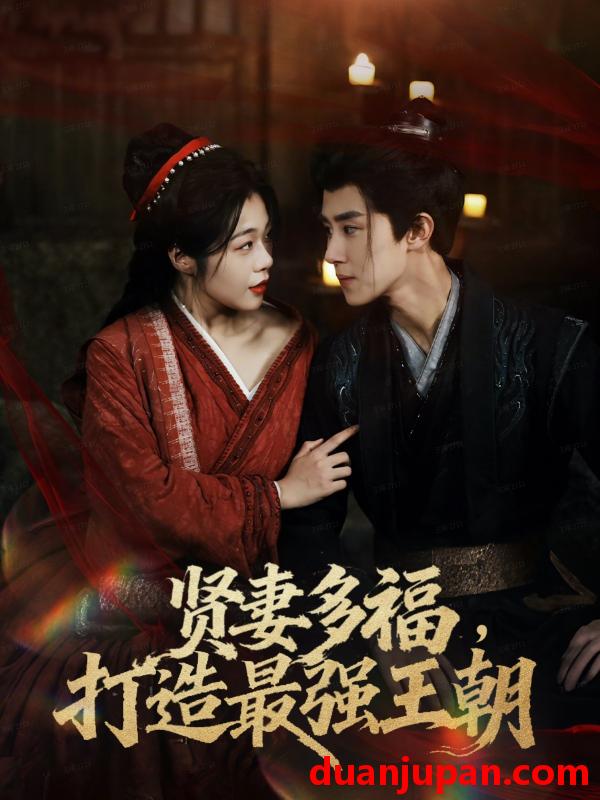 短剧 多妻多福打造最强王朝（71集）