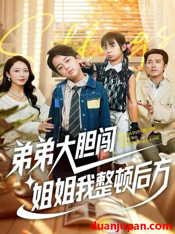 短剧 弟弟大胆闯，姐姐我整顿后方&弟弟大胆闯姐姐我整顿后方（100集）李雨桐&刘萧闻