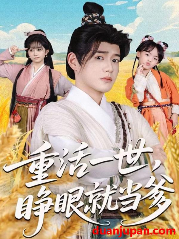 短剧 重活一世，睁眼就当爹&重活一世睁眼就当爹（84集）张聿凡＆何宇涵