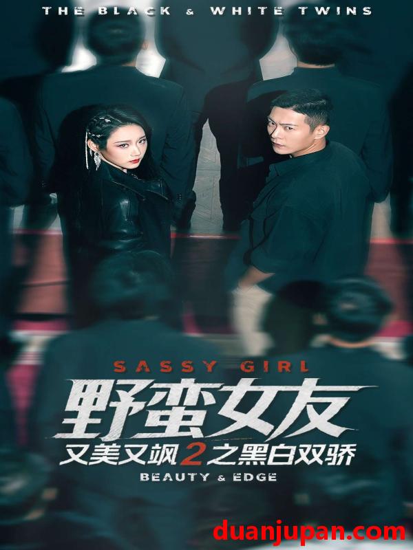 短剧 野蛮女友又美又飒2之黑白双骄（110集）