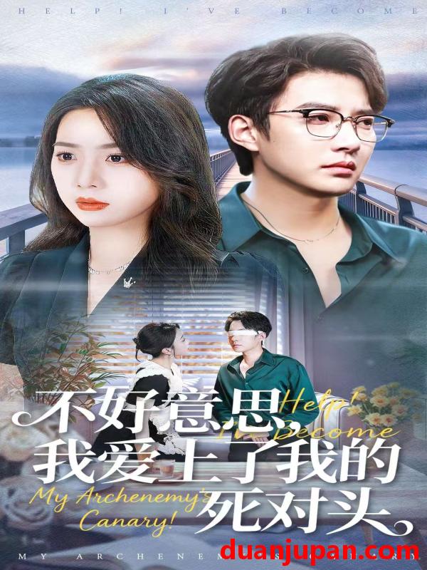 短剧 不好意思，我爱上了我的死对头&不好意思我爱上了我的死对头（100集）白羽＆周玉玲