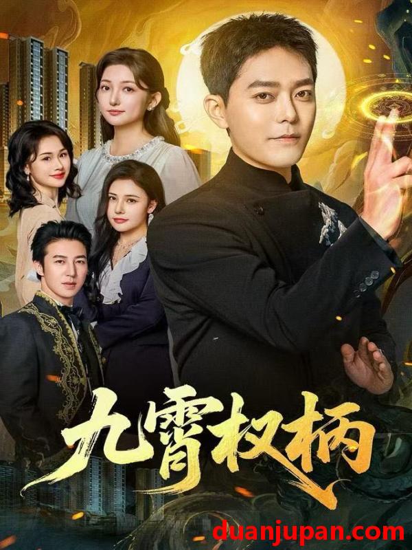 短剧 九霄权柄（80集）于珂然＆张晗