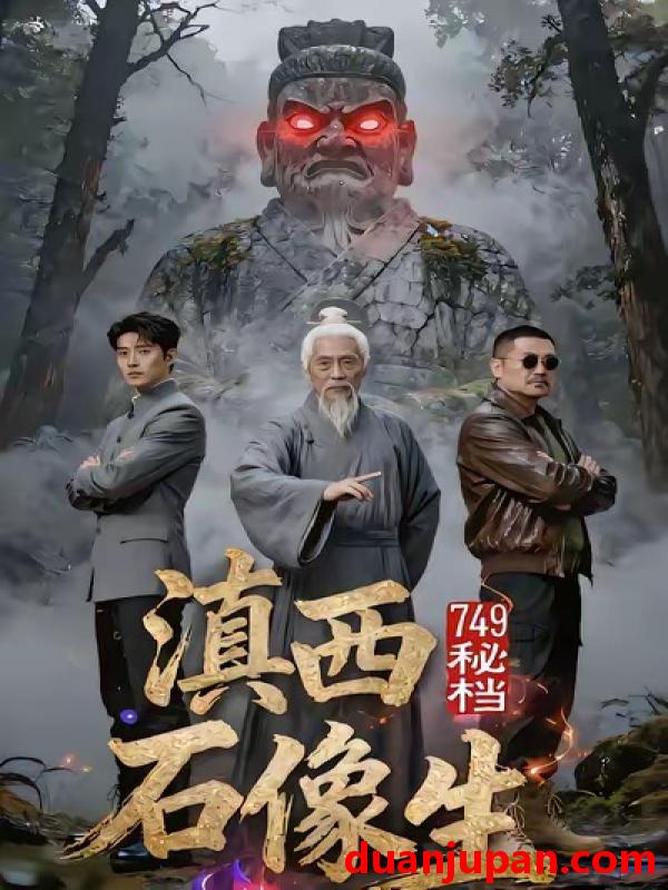 短剧 749秘档滇西石像生（30集）AI短剧